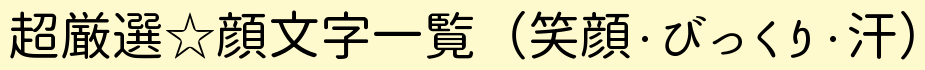 超厳選☆顔文字一覧（笑顔・びっくり・汗）